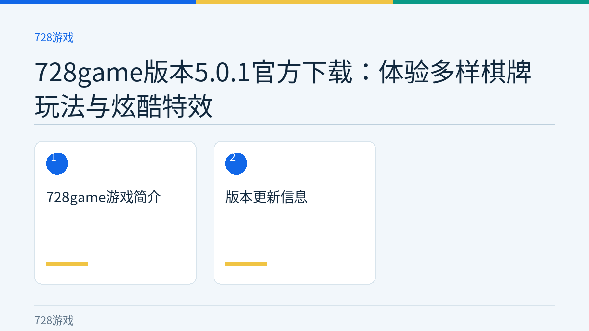 728game版本5.0.1官方下载：体验多样棋牌玩法与炫酷特效文章内容示意图